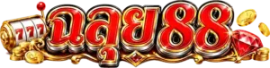 ฉลุย88