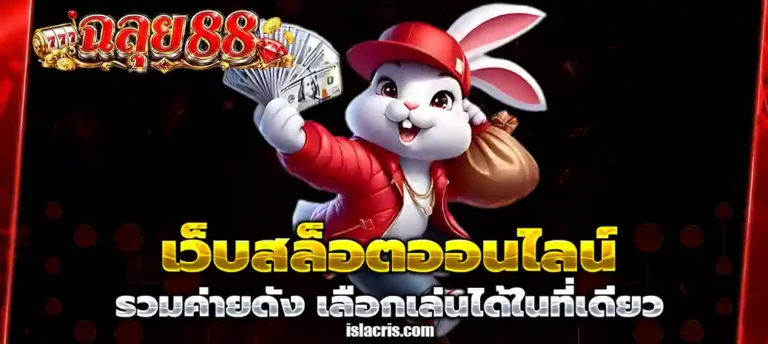 ฉลุย88 app